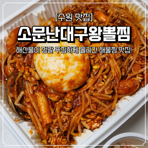  수원 해물찜 맛집 소문난대구왕뽈찜 아구찜 권선동 인계동 배달 포장 후기