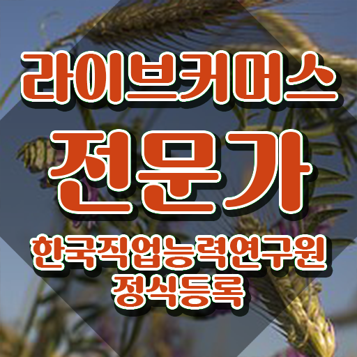  중국 라이브커머스 , 라이브커머스전문가 자격증 시험준비 제가 알려드릴게요
