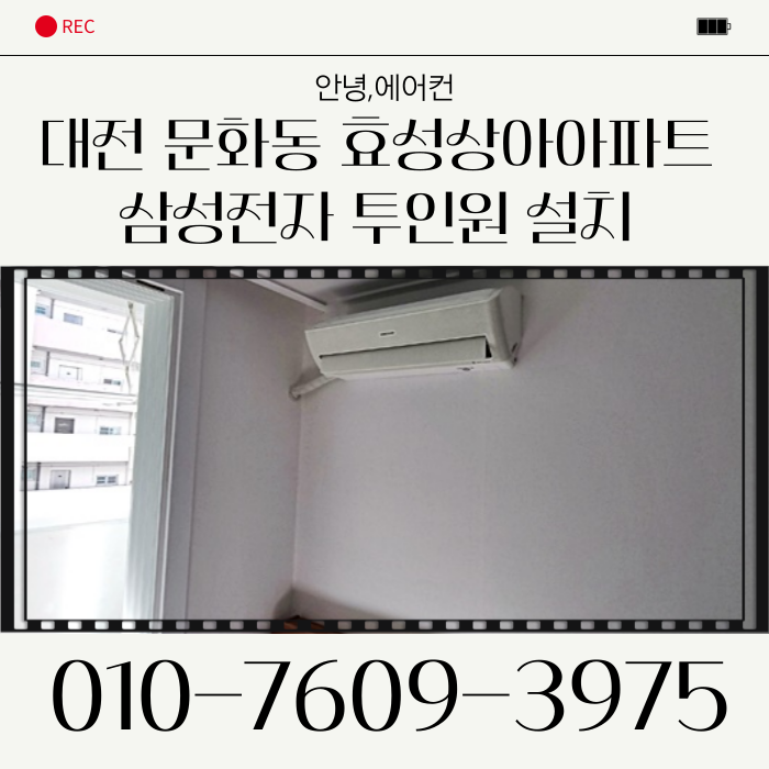 대전에어컨설치비용 문화동 효성상아아파트 삼성 2in1 설치 후기