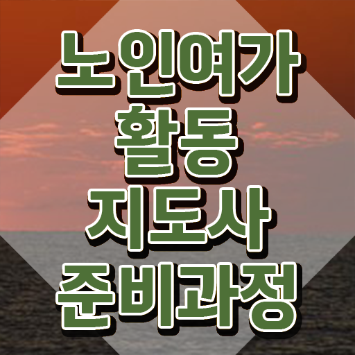  노인여가활동지도사 필기 , 상세한 노인여가활동지도사자격증 합격 비법 체크