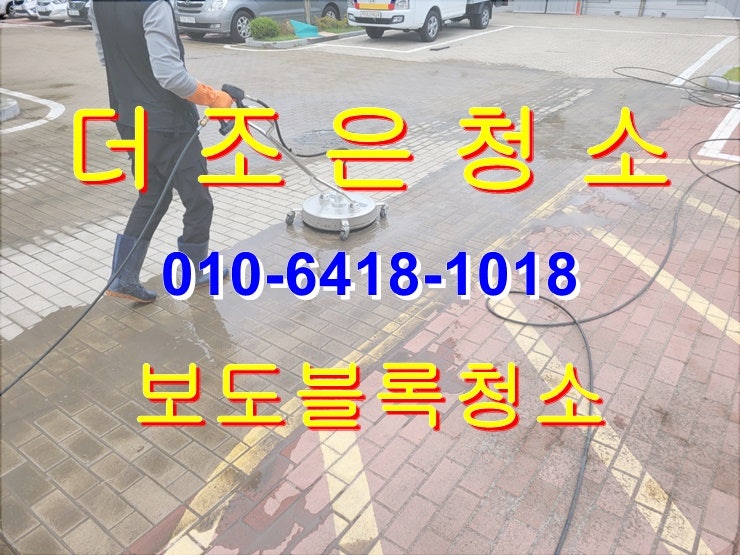  부산경남 보도블록청소_타이어자국제거!! 깨끗하게 청소해 드립니다~(주차장램프청소_공장바닥기름때제거)