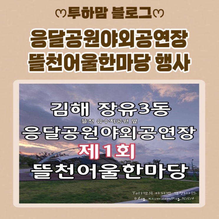  [김해 장유3동] 응달공원야외공연장 제1회 뜰천어울한마당 행사