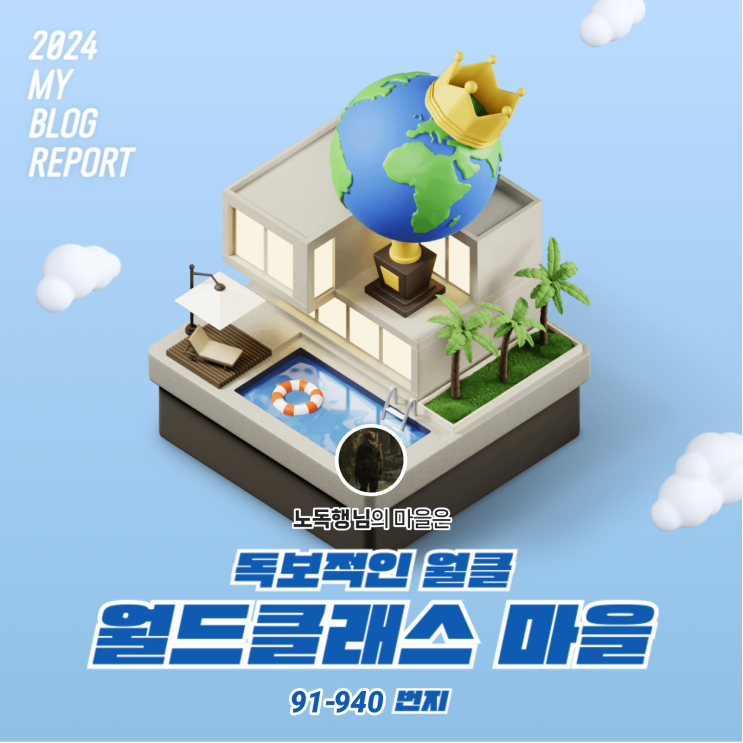  [2024 마이 블로그 리포트] 데이터로 찾아보는 내 블로그 마을
