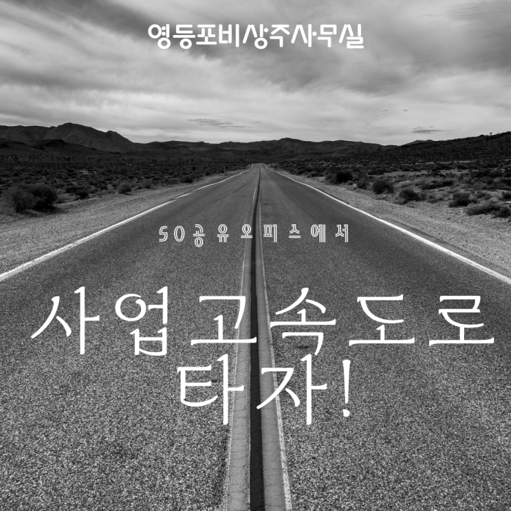  영등포 비상주사무실 SO공유오피스에서 사업 고속도로 타자!