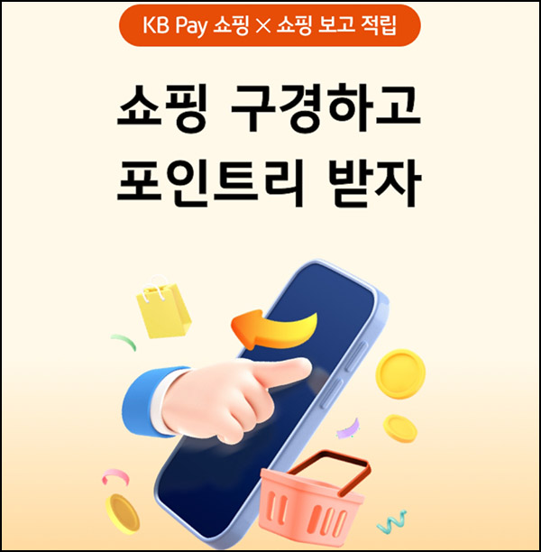 KB페이 쇼핑 구경하기(포인트리 2,025p 500명)추첨~12.31 KB페이 쇼핑 구경하기(포인트리 2,025p 500명)추첨~12.31