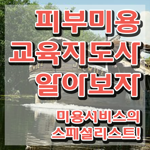  부천 피부국가자격증 , 피부미용교육지도사 자격증 2주 만에 합격한 팁 , 무료수강 혜택