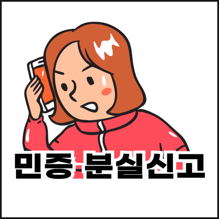  민증 분실신고하는 방법