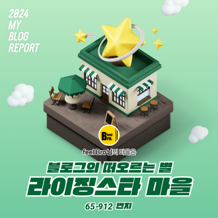  [2024 마이 블로그 리포트] 데이터로 찾아보는 내 블로그 마을
