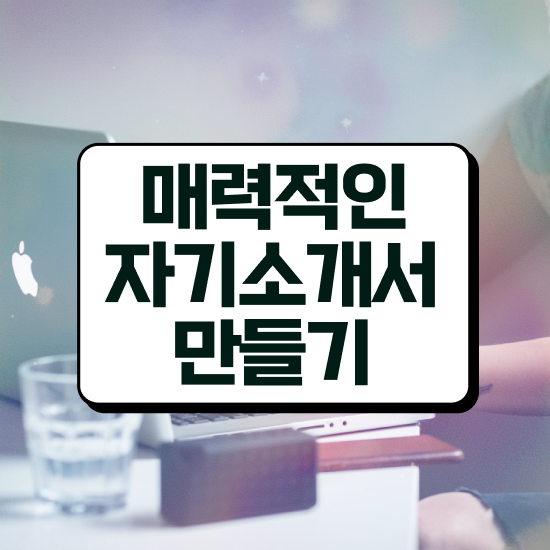  취업 자소서 지원동기 , 자기소개서지도사 자격증 취득한 과정 필수 정보