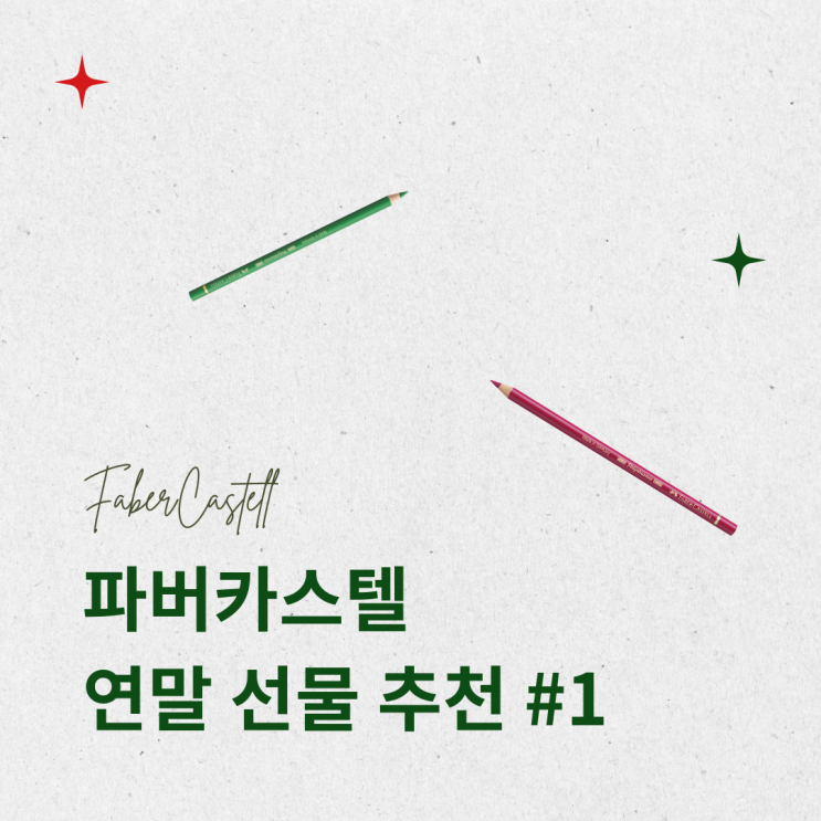  파버카스텔 크리스마스 선물 추천템 #1 전문가용 색연필, 마커, 연필