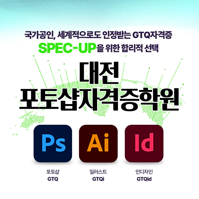  대전포토샵자격증학원 : 일러스트 함께 배우고 다양한 자격증 단기취득하기! (GTQ ACP 컴퓨터그래픽기능사)