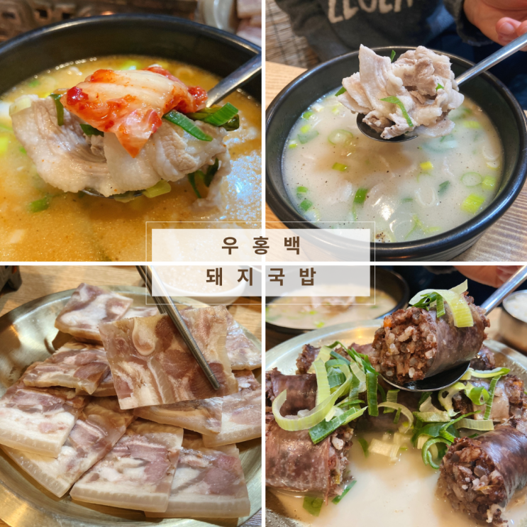 "대연동맛집" 가게 바로 앞 주차 가능한 우홍백 돼지국밥...깔끔한 맛에 놀라고 잡내 없음에 반하다. "대연동맛집" 가게 바로 앞 주차 가능한 우홍백 돼지국밥...깔끔한 맛에 놀라고 잡내 없음에 반하다.
