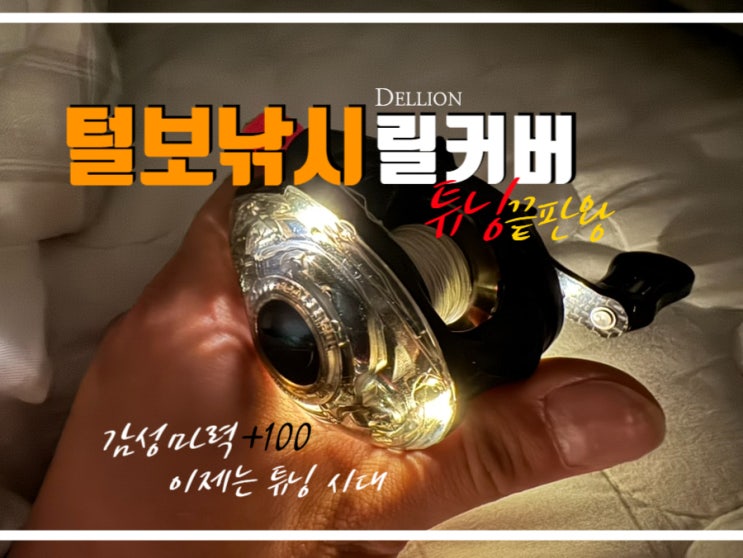  릴커버 우라노G3 전용 털보낚시 델리온 신상 아이템