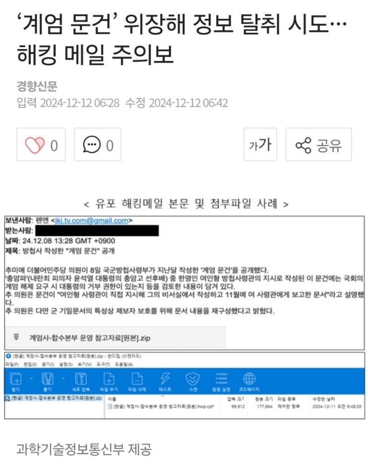 <b>방첩사</b>에서 작성한 <b>계엄문건</b> 위장한 해킹 <b>메일</b> 클릭하지마세요!