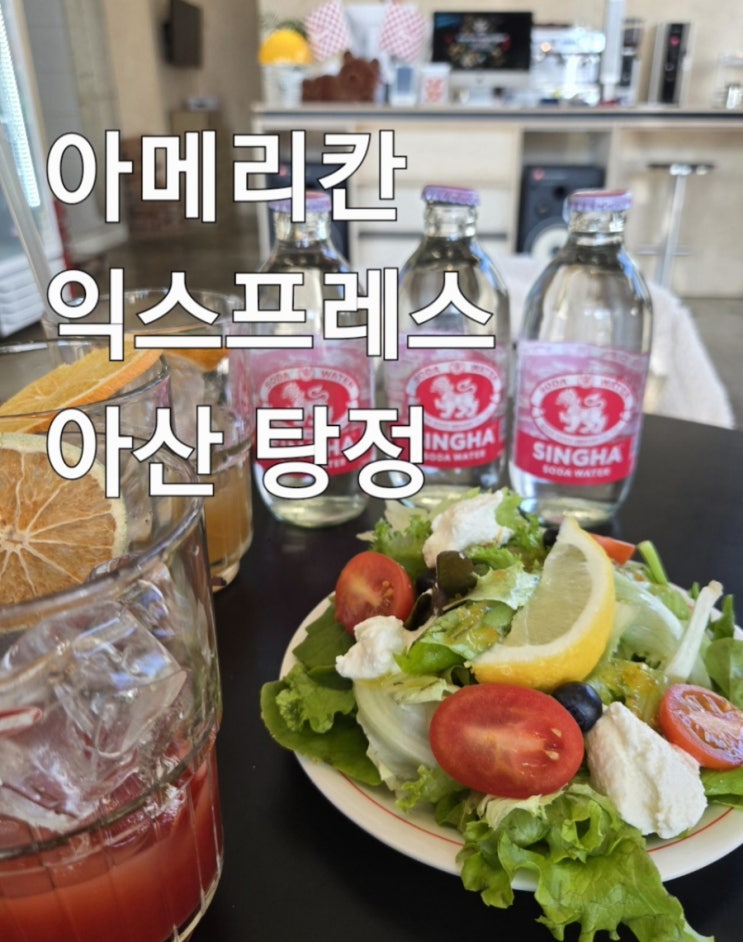  아산탕정브런치맛집 아메리칸익스프레스 카페 리뷰