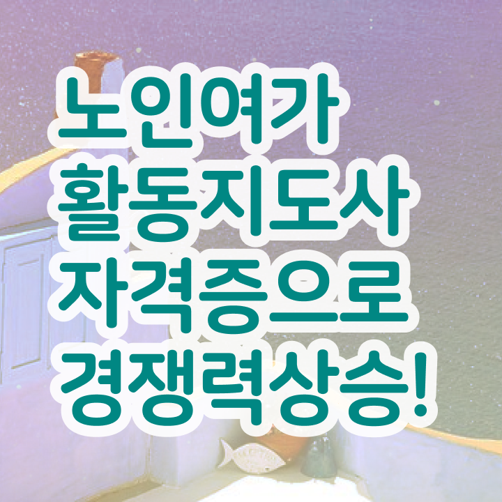  노인여가활동지도사 시험일정 , 노인여가활동지도사자격증 온라인 교육으로 합격 전략