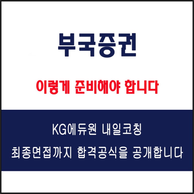  부국증권 면접 컨설팅 학원, 면접 예상 질문과 준비 방법 및 주의할 점, 내일코칭