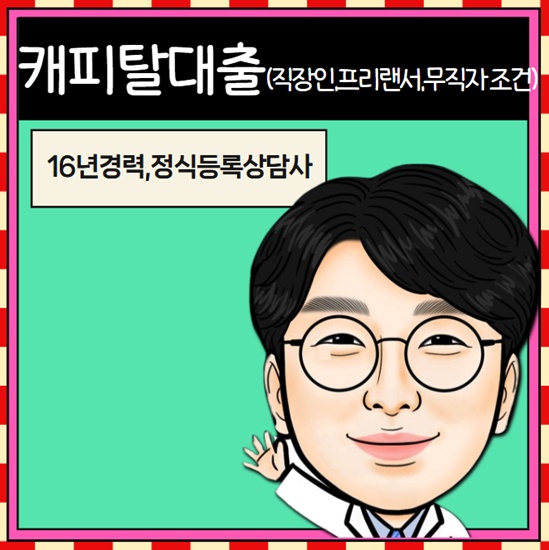 캐피탈대출 조건 <b>직장인</b> <b>프리랜서</b> 사업자 무직자 주부 내용 정리