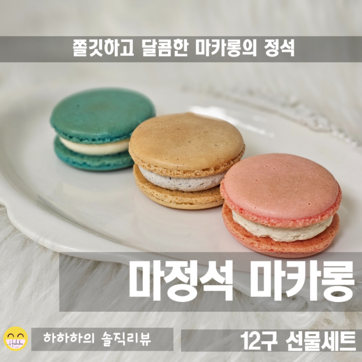  선물용 간식 마카롱! 마정석의 12구 선물세트