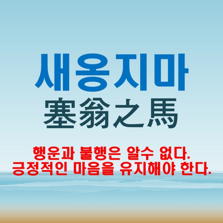 새옹지마 뜻 행복과 불행은 알수 없다 긍정적 사고 필요