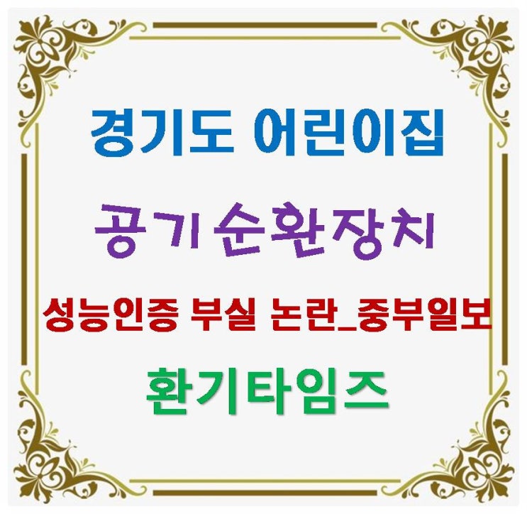 중부일보_경기도 어린이집 공기순환장치 성능인증 부실 논란_환기타임즈 중부일보_경기도 어린이집 공기순환장치 성능인증 부실 논란_환기타임즈
