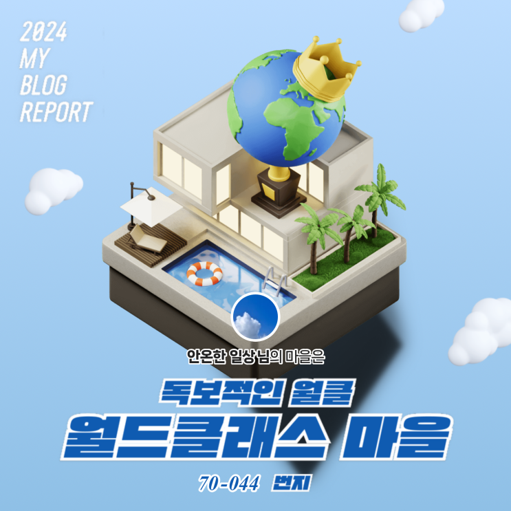  [2024 마이 블로그 리포트] 데이터로 찾아보는 내 블로그 마을