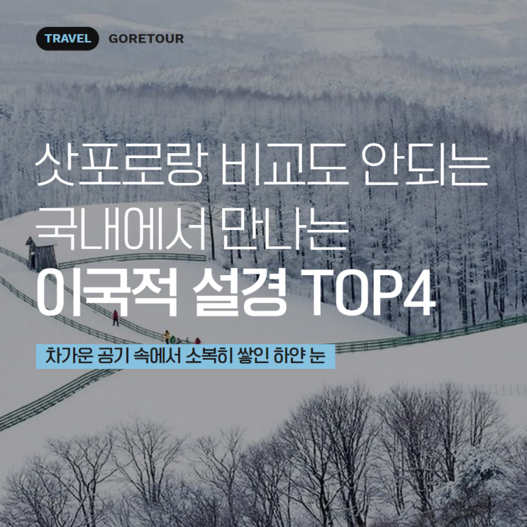  삿포로랑 비교도 안되는 국내에서 만나는 이국적 설경 TOP4