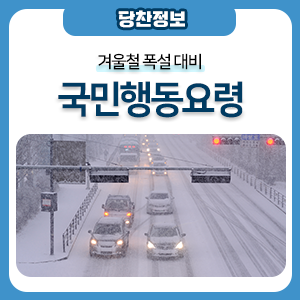 겨울철 <b>폭설 대비</b> 국민행동요령 알려드려요!