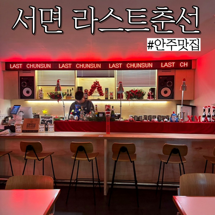  서면안주맛집:안주가 맛있고 크리스마스가 찾아온 분위기 좋은 술집 "라스트춘선"