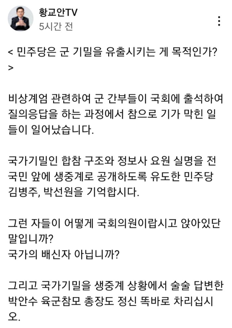 황교안TV <b>민주당</b>은 <b>군 기밀</b>을 <b>유출</b>시키는게 목적인가?