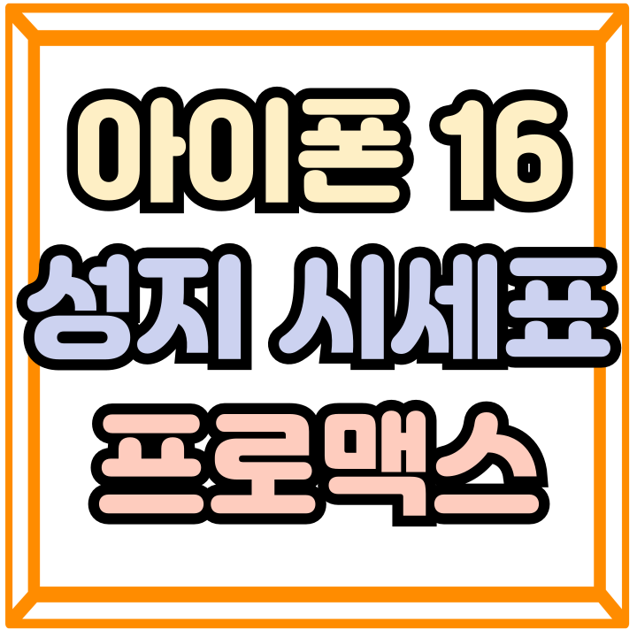  아이폰16 성지 시세표 프로맥스 할인가 얼마