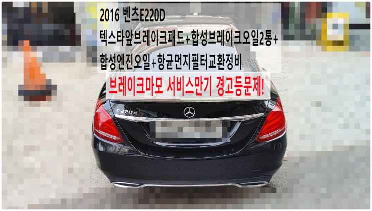  2016 벤츠E220D 브레이크마모 서비스만기 경고등문제! 텍스타앞브레이크패드+합성브레이크오일2통+합성엔진오일+항균먼지필터교환정비 , 부천벤츠BMW수입차정비전문점 부영수퍼카
