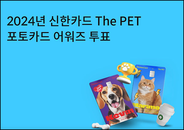 신한카드 펫 포토카드 투표이벤트(스벅 300명)추첨~12.23 신한카드 펫 포토카드 투표이벤트(스벅 300명)추첨~12.23