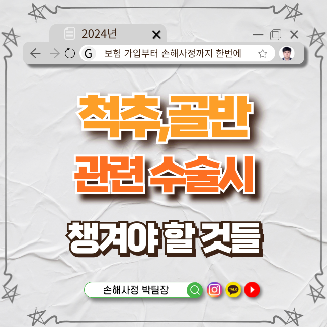  척추·골반 관련 수술, 보험 보장에서 꼭 알아야 할 것들