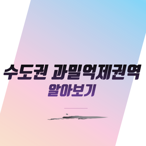 수도권 과밀억제권역 알아보기
