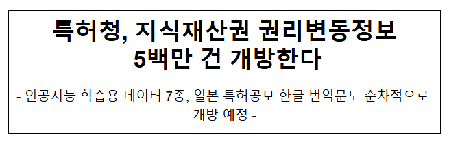 특허청, 지식재산권 권리변동정보 5백만 건 개방한다 특허청, 지식재산권 권리변동정보 5백만 건 개방한다