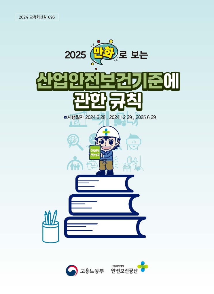  2025 만화로 보는 산업안전보건기준에 관한 규칙