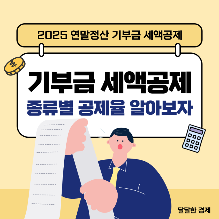 기부금 세액공제 종류별 공제율 알아보자