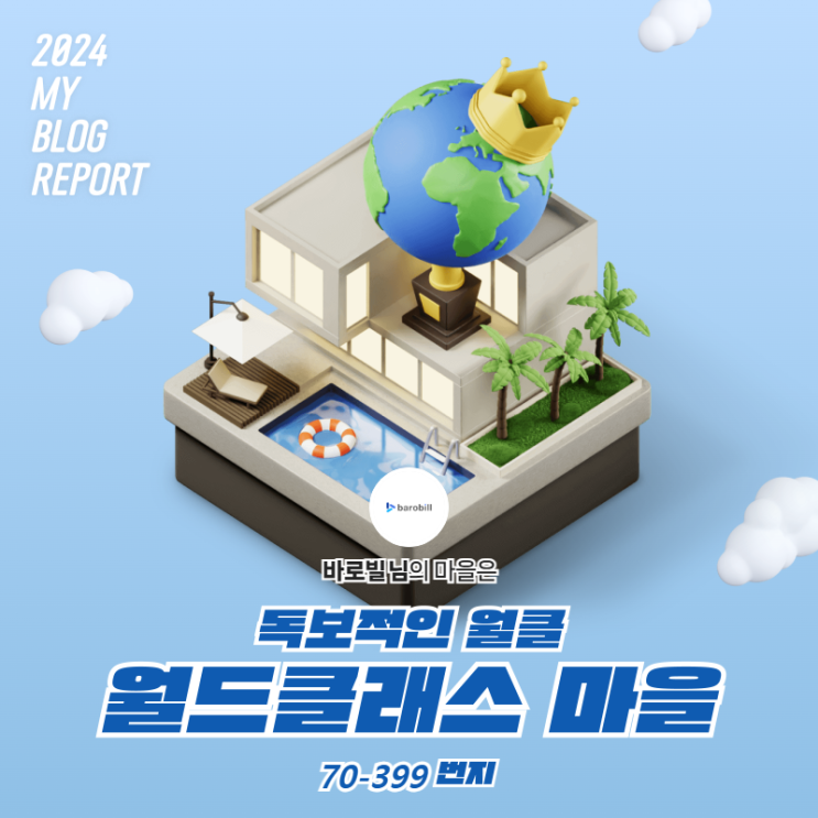  [2024 마이 블로그 리포트] 데이터로 찾아보는 내 블로그 마을