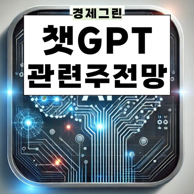  챗GPT관련주 마이크로소프트 구글 한글과컴퓨터 솔트룩스 엑셈 주가 주식 AI 전망!