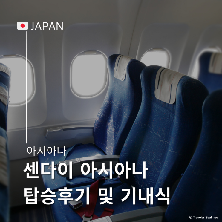  센다이 인천 아시아나 OZ152 OZ151 탑승 후기 기내식
