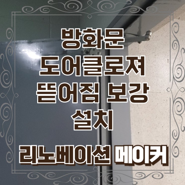  방화문 도어클로저 뜯어짐 보강 설치