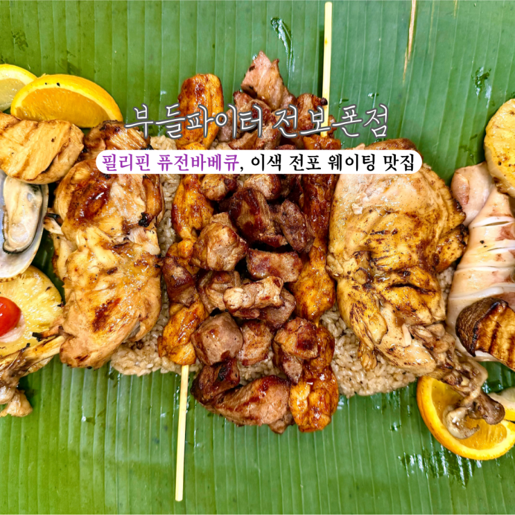 [부산 전포] 부들파이터 전포본점 : 여권없이 떠나는 필리핀 퓨전바베큐 미식 여행, 웨이팅 이색 전포맛집