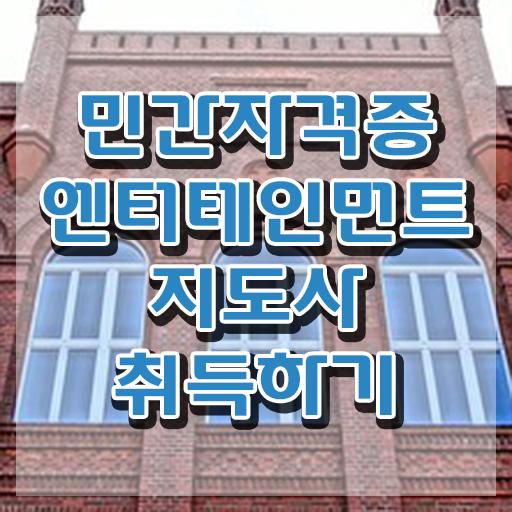  엔터테인먼트지도사 무료 인강 , 엔터테인먼트지도사 자격증 1급,2급 동시에 학습한 후기 알려드립니다