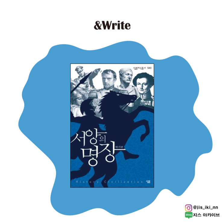  [역사] 유라시아 대륙을 휩쓸고, 세계 대전에서도 막강함을 뽐낸 서양의 장군들의 이야기. 박기련 저 [서양의 명장] 서평