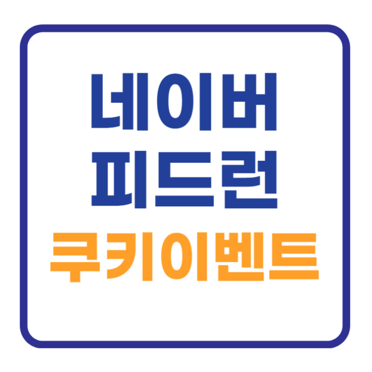 네이버 피드런 쿠키 이벤트 참여방법 및 바로가기 네이버 피드런 쿠키 이벤트 참여방법 및 바로가기