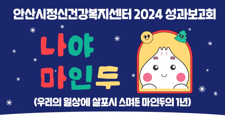 2024년 안산시정신건강복지센터 성과보고회 '나야,마인두' : 우리의 일상에 살포시 스며든 마인두의 1년을 알아봅시다