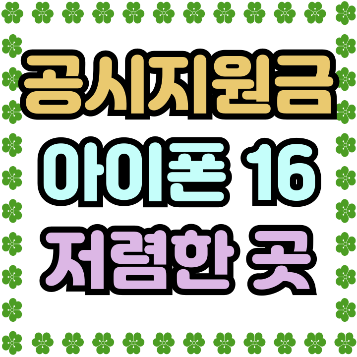  공시지원금 조건 아이폰16 저렴하게 개통하기
