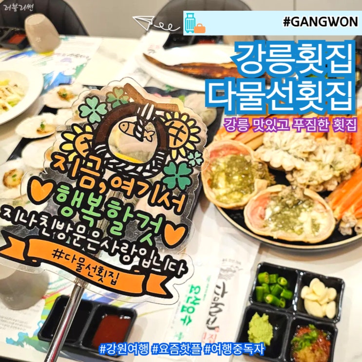  강릉 주문진 횟집 푸짐하고 가성비 3대 다물선 횟집