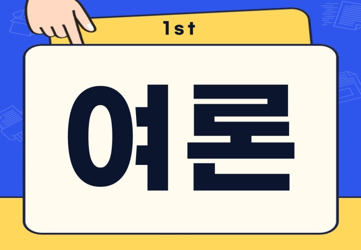  여론 뜻 여론조사 국민 여론 무슨 뜻일까?